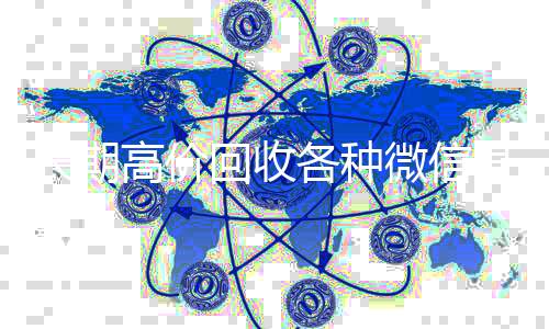长期高价回收各种vx回收微信号（长期高价回收微信账号）